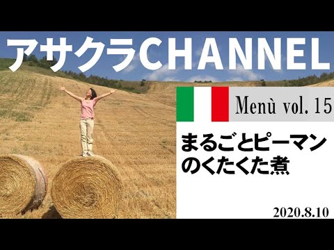 まるごとピーマンのくたくた煮／簡単・美味しい！アサクラアイテム（オリーブオイル)を使った「旬な」食材の料理レシピ／VOL1５