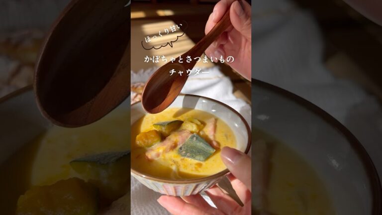 【料理】かぼちゃとさつまいものチャウダー#山陰酸素工業 #デリシア#料理#料理動画
