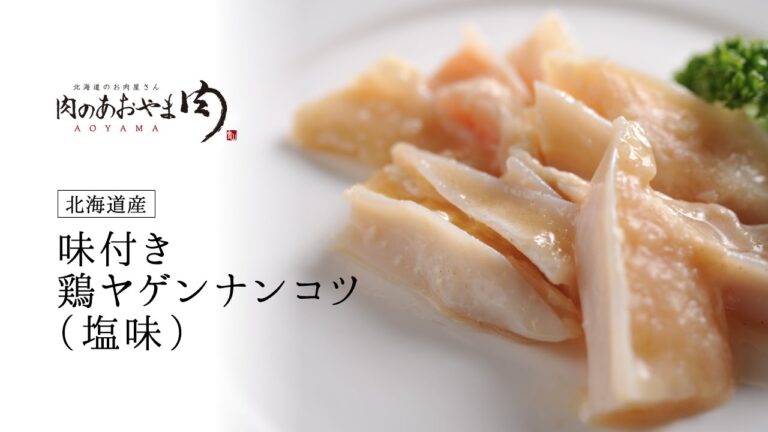 味付き鶏ヤゲンナンコツ(塩味)