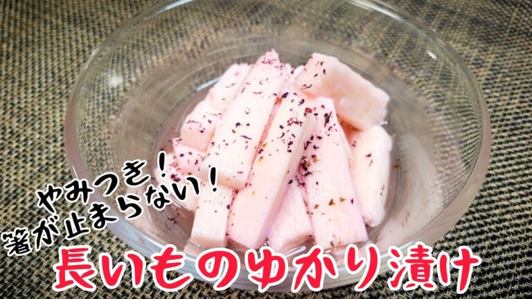 白だしポン酢の応用編！さっぱり梅風味のやみつき『長いものゆかり漬け』