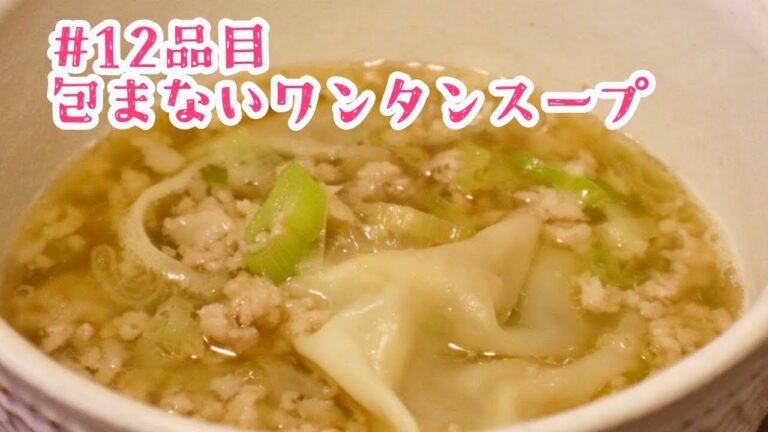おうちごはん🐰【12品目】包まないワンタンスープ【自炊】