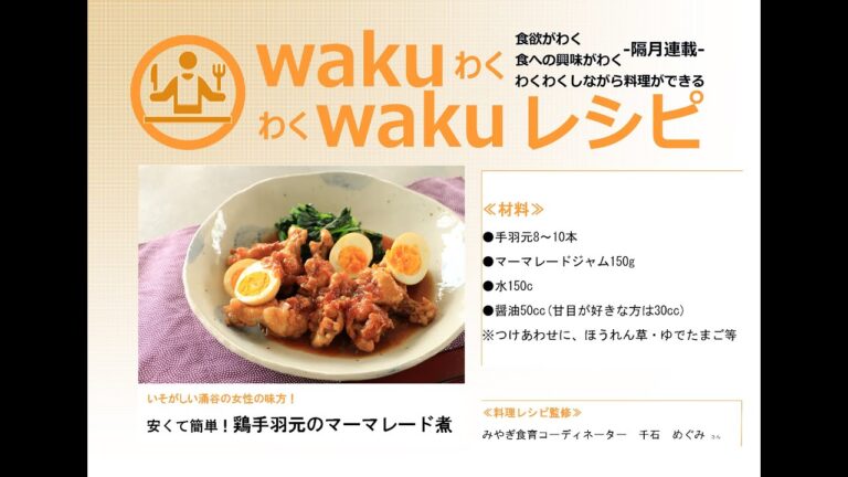 【広報わくや平成27年10月号掲載】wakuwakuレシピ 安くて簡単！鶏手羽元のマーマレード煮