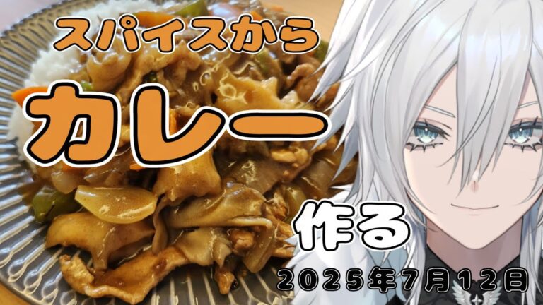 【ランチタイムのお料理・雑談配信】誰でも簡単に作れる！防音室でスパイスからカレーを手作りする【Vtuber／花守乃亜】