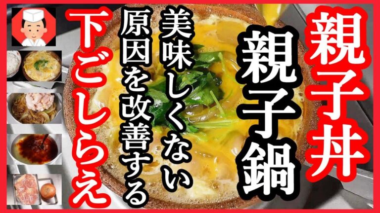 親子丼 レシピ 基本の下ごしらえ【親子丼の作り方・鍋料理にもどうぞ】Japanese food👉#和食レシピ日本料理案内所