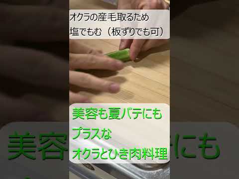 美容にも夏バテにも！オクラとひき肉　#Shorts #料理