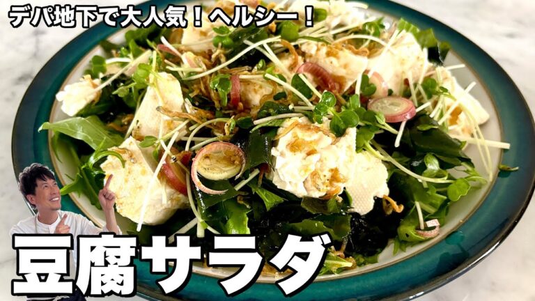 夏にぴったり！ひんやりヘルシーな和風サラダ！デパ地下で大人気！豆腐サラダの作り方