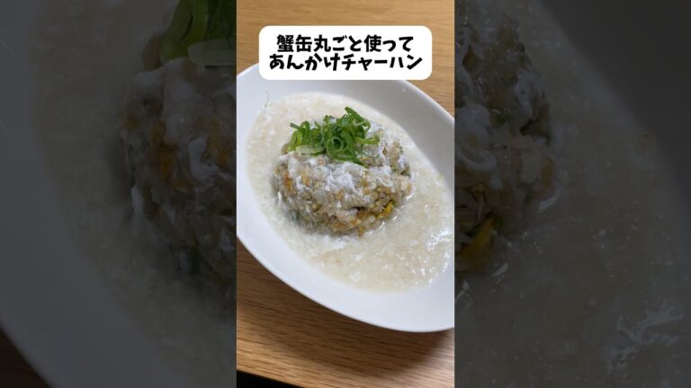 蟹缶丸ごとあんかけチャーハンを深夜に作ります