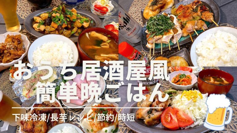 【節約レシピ⑨】ビールとごはんが進むおうち居酒屋風簡単晩ごはん🏮長芋レシピ/節約レシピ/下味冷凍/鶏もも肉/チーズタッカルビ/時短
