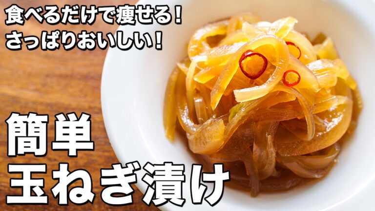簡単玉ねぎ漬け【さっぱりおいしい！】【食べるだけで痩せる！】Easy pickled onions