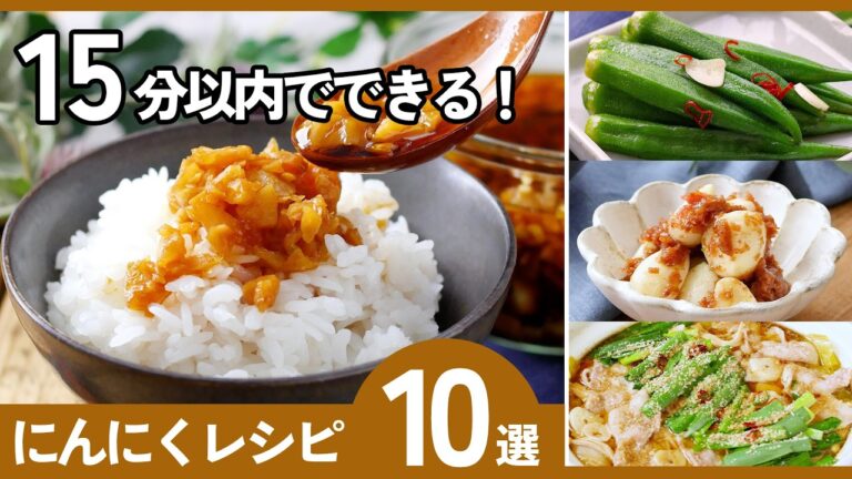 【にんにくレシピ10選】15分以内で完成！スタミン満点おかずレシピ♪