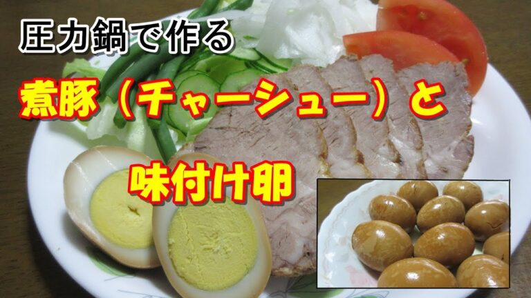 圧力鍋でチャーシューと味付け卵にタレがしみ込んだおすすめの一品が出来ました。