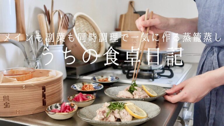 【1週間の献立】夏のほったらかし蒸籠料理/メインも副菜も,お魚もお肉も,入れて蒸すだけ👌🏼