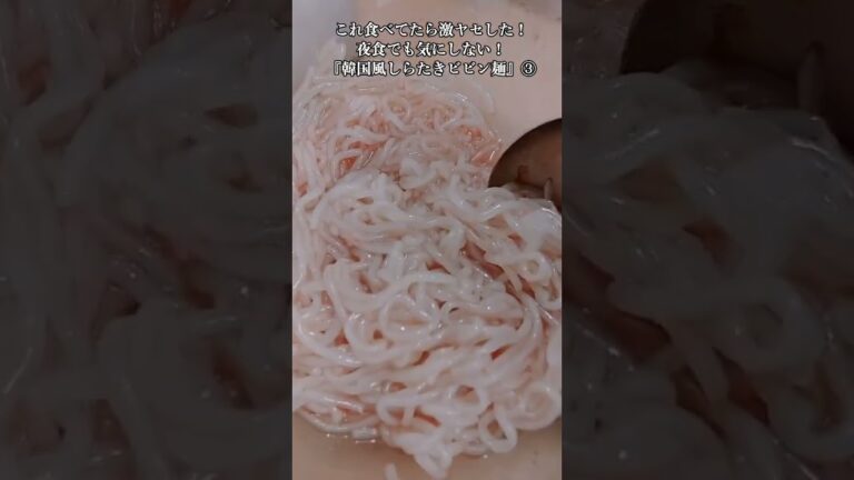 【お得なレシピ】これ食べてたら激ヤセした！夜食でも気にしない！『韓国風しらたきビビン麺』③　2024年3月25日