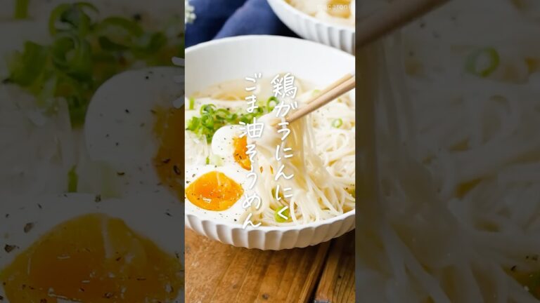 【この夏試したい！】鶏ガラにんにくごま油そうめん #そうめんアレンジ #ランチ #簡単レシピ