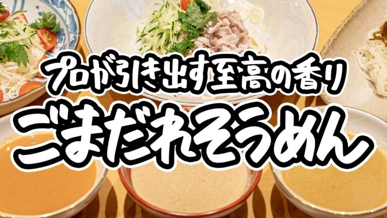 【プロの技は"炒り"にあり】香りが激変！そうめんを無限に美味しくする、基本からアレンジまで万能ごまだれ３種の作り方【季旬 鈴なり・村田明彦】｜#クラシル #シェフのレシピ帖