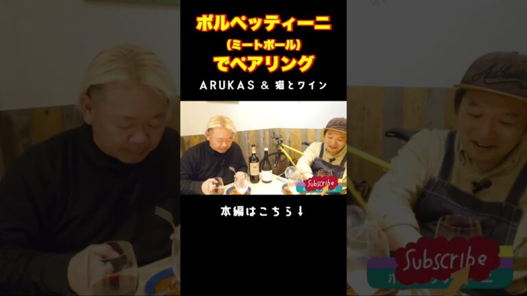 ポルペッティーニでペアリング ARUKAS & 猫とワイン #ワイン #ペアリング #arukas #猫とワイン #我孫子 #グルメ #ワイン #ミートボール #shorts #short