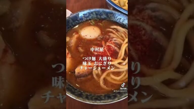 中村屋 つけ麺 大盛り 味玉 おにぎり チャーシューメン