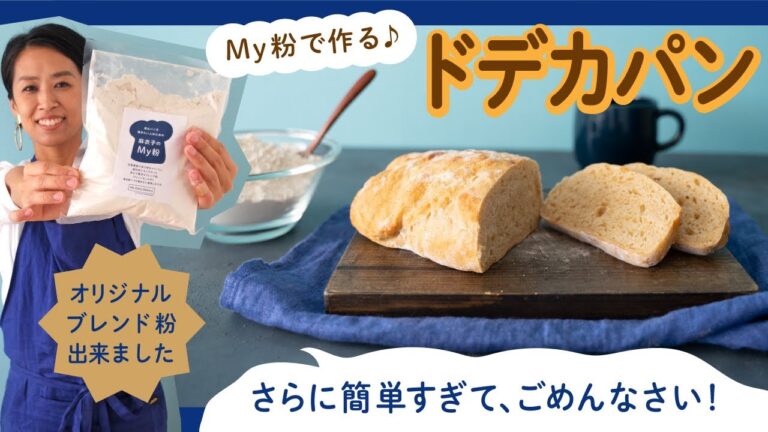 オリジナルブレンド粉・My粉でさらに簡単ドデカパン♥【マイコ式・簡単おうちパン #26】