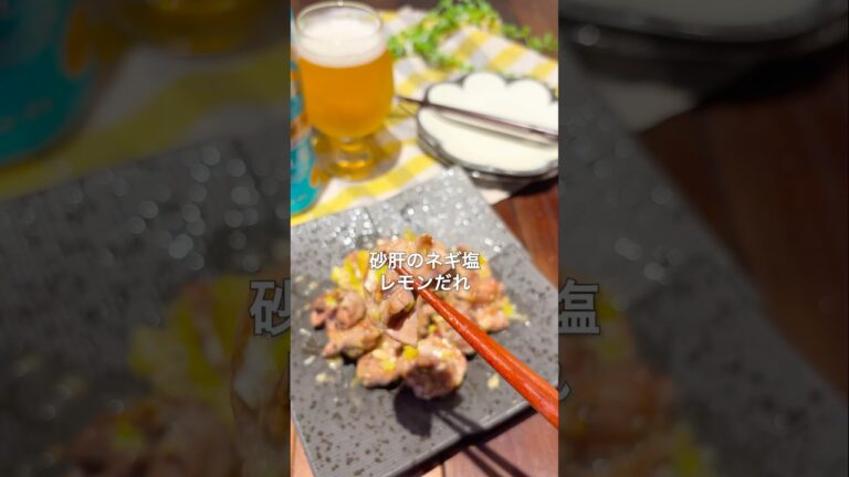 レシピはこちら🙌＼砂肝のネギ塩レモンだれ／#砂肝レシピ #ねぎ塩 #レモンレシピ #おつまみレシピ#鶏ガラ #簡単レシピ #時短レシピ #晩酌レシピ#コリコリ食感 #ごはんのお供 #共働きごはん