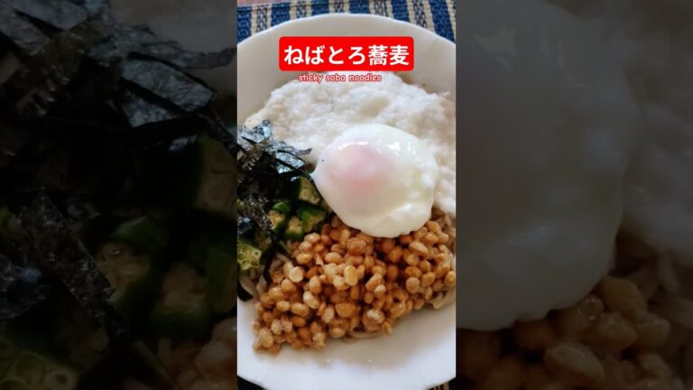 ねばとろ蕎麦作ろう＃冷そば＃そばレシピ＃ねばとろ＃火を使わない＃ねばとろ蕎麦＃レンチン＃ヘルシー＃バランス＃美味し＃簡単＃おうちごはん＃簡単ごはん＃料理＃家庭料理#japan＃夏＃おかず＃はりりん