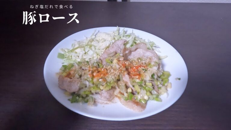 豚ロースのねぎ塩だれの作り方#04