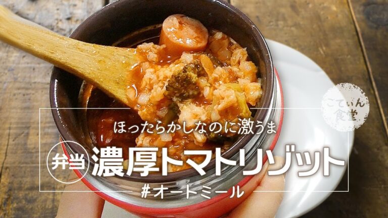 究極の低カロ×低糖質なスープジャー弁当ここに爆誕！【オートミールトマトリゾット】 オートミールレシピ ｜ 作り方 ｜ 料理ルーティン ｜ 糖質制限 ｜ ダイエット