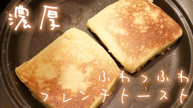 【お菓子づくり vol.6】1人前153円★簡単でもカフェにも負けないスペシャルフレンチトーストの作り方