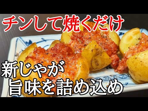 【アツアツおつまみ】新じゃがいもとコンビーフの超簡単チーズ焼き
