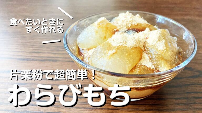 簡単で超おいしい〜！もちぷる♪わらびもち