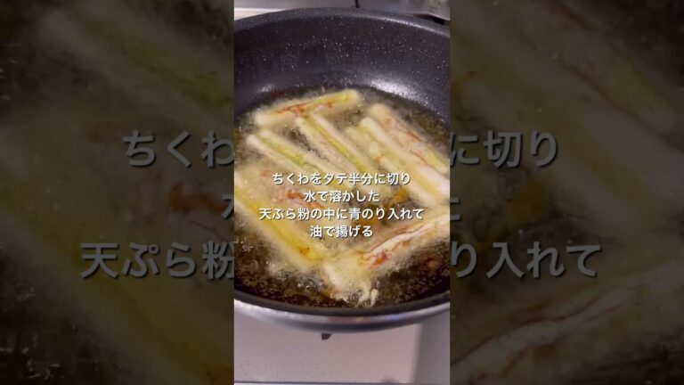 #shorts 晩ご飯にとり天と磯辺揚げ作りました。