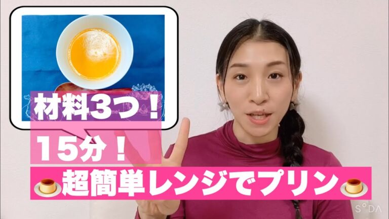 【超簡単】材料3つ！15分！レンジで超簡単プリンの作り方🍮