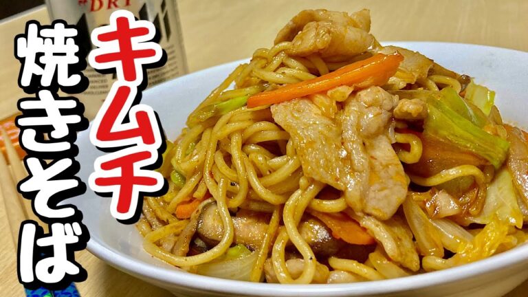 豚キムチと焼きそばの合体レシピ！キムチ焼きそばの作り方【cooking(料理)】