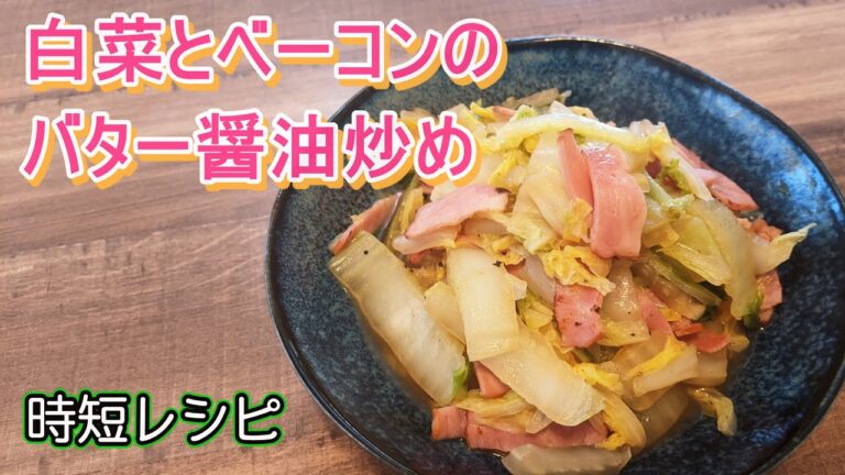 10分以内でできる、白菜とベーコンのバター醤油炒め【ダイエットにも】