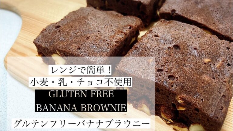 【小麦・乳・チョコ不使用】レンジで簡単！グルテンフリー米粉バナナブラウニー