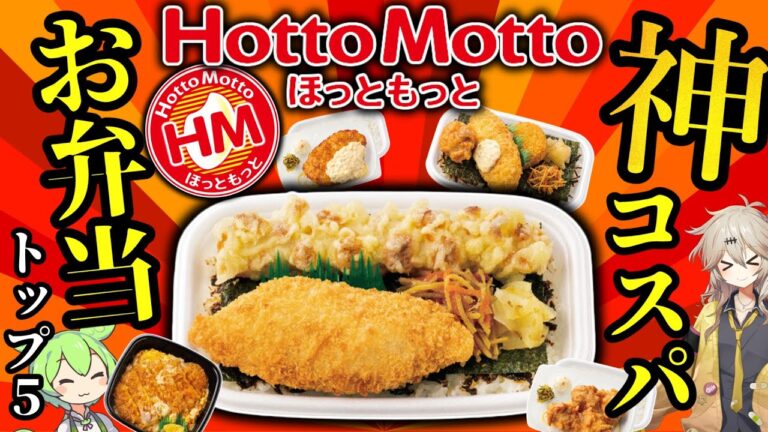 【安くて贅沢】ほっともっと人気お弁当トップ５！