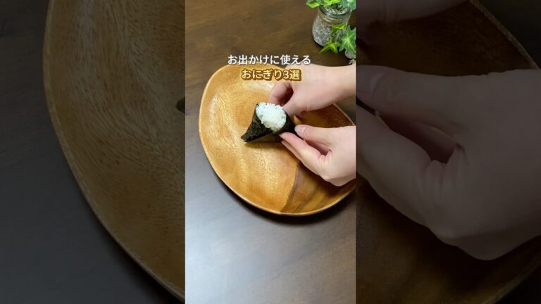 GWに便利なおにぎり3選🍙 #暮らし #暮らしの知恵 #簡単レシピ #ゴールデンウィーク #gw #お出かけ #ピクニック #おにぎり #海苔 #コンビニ #お花見 #ズボラ主婦 #ズボラ