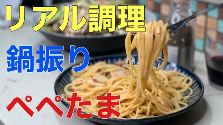 【ぺぺたま】リアル調理目線　鍋振り