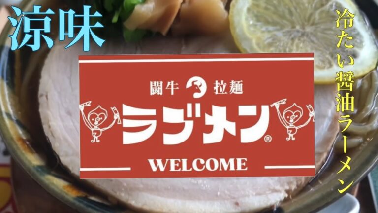 第169麺！2021初「冷たいラーメン」をいただきまする〜！[沖縄らーめん屋巡り]うるマルシェ[闘牛拉麺ラブメン]冷たい醤油ラーメン