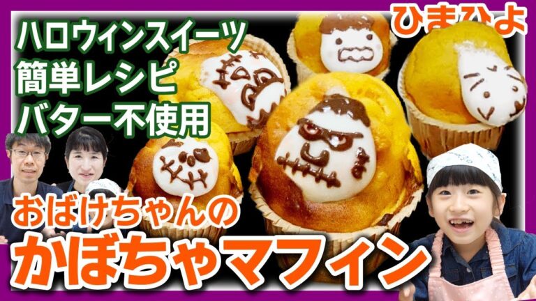簡単おやつ　ホットケーキミックスで♡おばけちゃんのかぼちゃマフィン」をつくりました