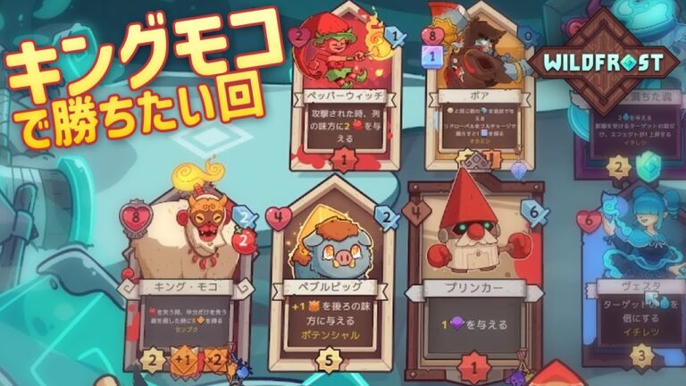 【WildFrost SnowFall】キングモコは何も悪くない(1/2)【実況】
