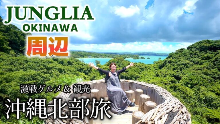 【🇯🇵沖縄旅行】ジャングリア周辺の激選スポット20！沖縄北部グルメ＆観光まとめ 【JUNGLIA OKINAWA】