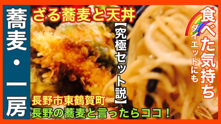 長野の蕎麦屋と言ったら【一房】究極のセットメニュー✨蕎麦と天丼🌈