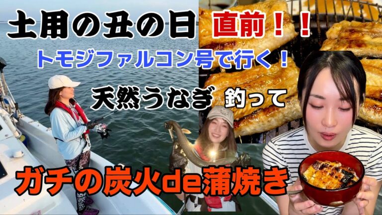 【土用の丑】直前！天然ウナギ釣って蒲焼にして食べました🐍トモジファルコン号🩵伊勢湾