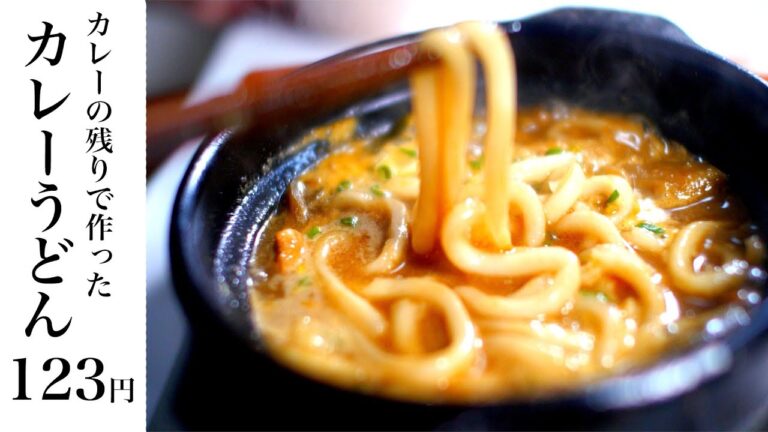 【節約レシピ】超簡単！カレーの残りで作ったカレーうどん113円【食費1ヶ月1万円生活(21/90食目)】_ASMR