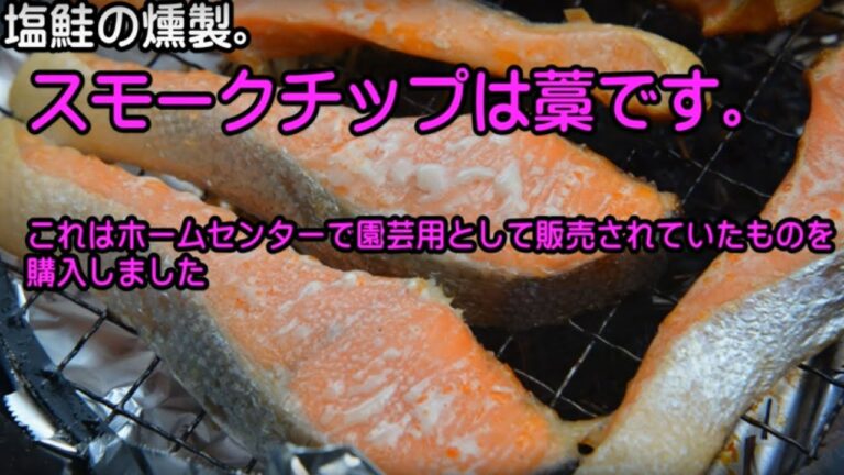 塩鮭の藁燻製　切り身を中華鍋と藁を使っていぶしました。