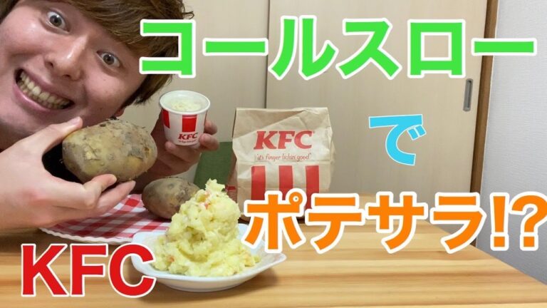 ポテトサラダをコールスローで作る方法【KFCアレンジレシピ】