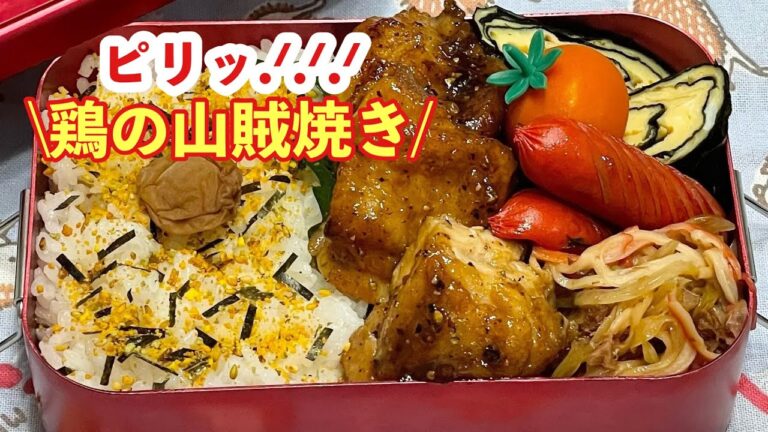 【お弁当】ピリッ.ᐟ.ᐟ.ᐟ鶏の山賊焼き