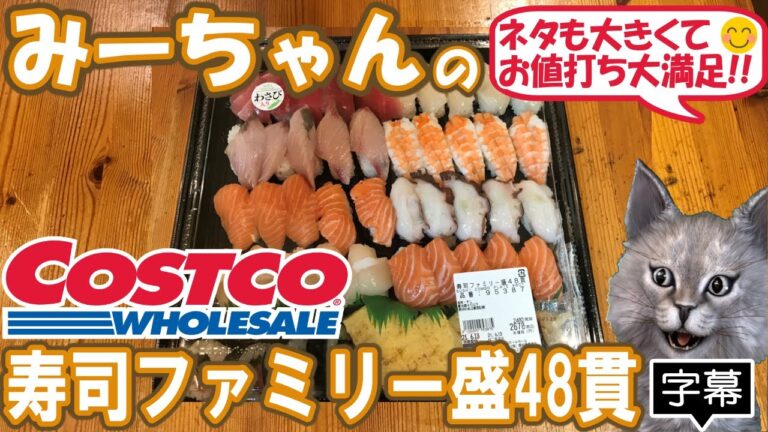 【字幕付き】コストコのお寿司の定番商品！寿司ファミリー盛48貫の紹介です！！お値打ちで、ネタも大きくて、特にサーモンとだし巻き卵が美味しくて大満足のお寿司でした！！