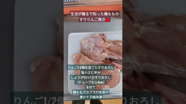 鶏もも肉のすりりんご漬け仕込み