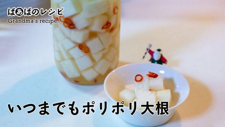 いつまでもポリポリ大根